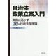 自治体政策立案入門―実務に活かす20の行政法学理論 [単行本]