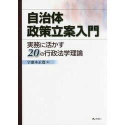 自治体政策立案入門―実務に活かす20の行政法学理論 [単行本]