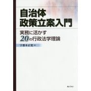自治体政策立案入門―実務に活かす20の行政法学理論 [単行本]