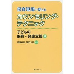 保育現場で使えるカウンセリング・テクニック―子どもの保育・発達支援 [単行本]