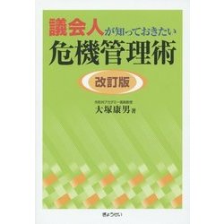 議会人が知っておきたい危機管理術 改訂版 [単行本]