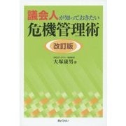 議会人が知っておきたい危機管理術 改訂版 [単行本]