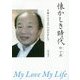 懐かしき時代 My Love My Life―日韓のはざまで人生を歩んで [単行本]