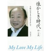 懐かしき時代 My Love My Life―日韓のはざまで人生を歩んで [単行本]