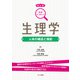 図解ワンポイント生理学 新訂版 [単行本]