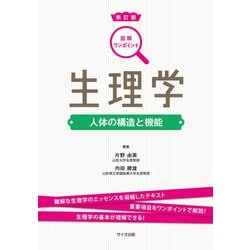 図解ワンポイント生理学 新訂版 [単行本]