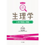 図解ワンポイント生理学 新訂版 [単行本]
