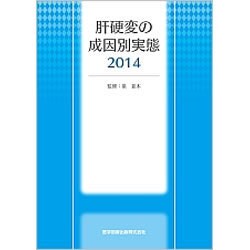 肝硬変の成因別実態〈2014〉 [単行本]