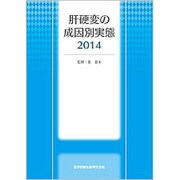 肝硬変の成因別実態〈2014〉 [単行本]