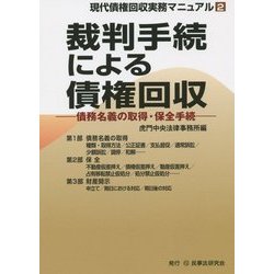 裁判手続による債権回収―債務名義の取得・保全手続(現代債権回収実務マニュアル〈2〉) [全集叢書]