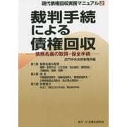 裁判手続による債権回収―債務名義の取得・保全手続(現代債権回収実務マニュアル〈2〉) [全集叢書]