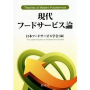 現代フードサービス論 [単行本]