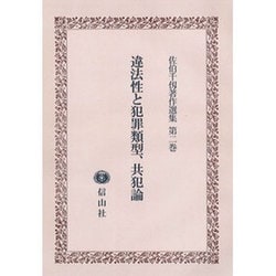 ヨドバシ.com - 佐伯千仭著作選集 第2巻 [全集叢書] 通販【全品無料配達】