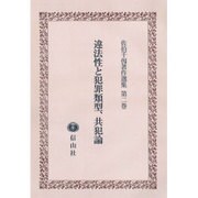 佐伯千仭著作選集 第2巻 [全集叢書]