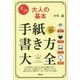 実例大人の基本 手紙書き方大全(講談社の実用BOOK) [単行本]