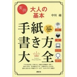 実例大人の基本 手紙書き方大全(講談社の実用BOOK) [単行本]