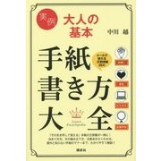 実例大人の基本 手紙書き方大全(講談社の実用BOOK) [単行本]