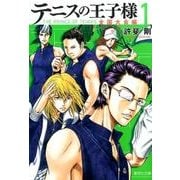 テニスの王子様 全国大会編 1（集英社文庫 こ 34-19） [文庫]