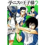 テニスの王子様 全国大会編 2（集英社文庫 こ 34-20） [文庫]