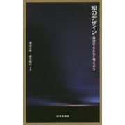 知のデザイン―自分ごととして考えよう [単行本]