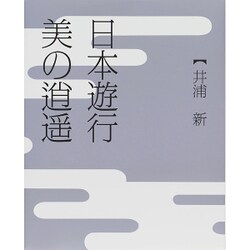 日本遊行 美の逍遥 [ムックその他]