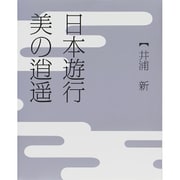 日本遊行 美の逍遥 [ムックその他]