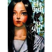 蟲姫 1（画楽コミックス愛蔵版コミックス） [コミック]