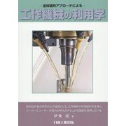工作機械の利用学―全体論的アプローチによる [単行本]