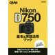 ニコンD750基本&実践活用ブック(キャパブックス) [単行本]