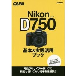 ニコンD750基本&実践活用ブック(キャパブックス) [単行本]