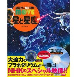 星と星座(講談社の動く図鑑MOVE) [図鑑]