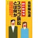 スラップ訴訟とは何か―裁判制度の悪用から言論の自由を守る [単行本]