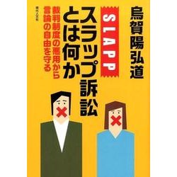 スラップ訴訟とは何か―裁判制度の悪用から言論の自由を守る [単行本]