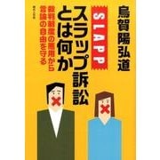 スラップ訴訟とは何か―裁判制度の悪用から言論の自由を守る [単行本]