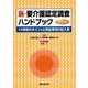 新・要介護認定調査ハンドブック―74項目のポイントと特記事項の記入例 第4版 [単行本]