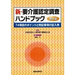 ヨドバシ.com - 新・要介護認定調査ハンドブック―74項目のポイントと特記事項の記入例 第4版 [単行本] 通販【全品無料配達】