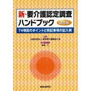新・要介護認定調査ハンドブック―74項目のポイントと特記事項の記入例 第4版 [単行本]