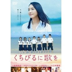 くちびるに歌を [DVD]