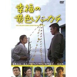 ヨドバシ.com - 幸福の黄色いハンカチ(テレビドラマ版) [DVD] 通販