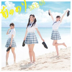 SKE48／前のめり