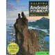 ほんきで学ぶAndroidアプリ開発入門―Android Studio、Android SDK5対応 [単行本]
