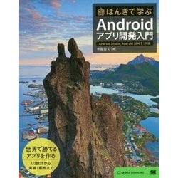 ほんきで学ぶAndroidアプリ開発入門―Android Studio、Android SDK5対応 [単行本]