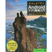 ほんきで学ぶAndroidアプリ開発入門―Android Studio、Android SDK5対応 [単行本]
