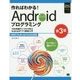 作ればわかる!Androidプログラミング―SDK5/Android Studio対応 10の実践サンプルで学ぶAndroidアプリ開発入門 第3版 [単行本]