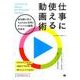 仕事に使える動画術－成功例に学ぶYouTube活用とオリジナル動画作成法 [単行本]