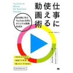 仕事に使える動画術－成功例に学ぶYouTube活用とオリジナル動画作成法 [単行本]