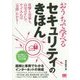 おうちで学べるセキュリティのきほん―全く新しいセキュリティの入門書 [単行本]