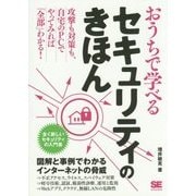 おうちで学べるセキュリティのきほん―全く新しいセキュリティの入門書 [単行本]