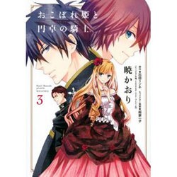 おこぼれ姫と円卓の騎士（3）(KCx) [コミック]