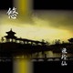 飛玲仙／悠